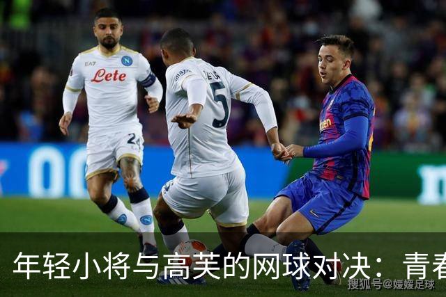 年轻小将与高芙的网球对决：青春无畏，未来可期！