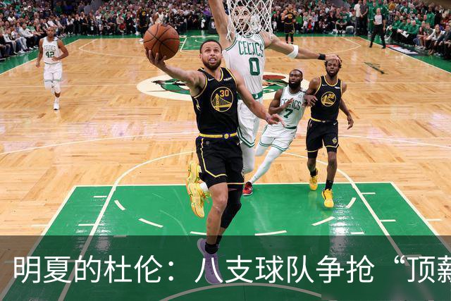 明夏的杜伦：八支球队争抢“顶薪小天才